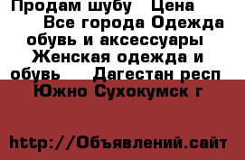Продам шубу › Цена ­ 5 000 - Все города Одежда, обувь и аксессуары » Женская одежда и обувь   . Дагестан респ.,Южно-Сухокумск г.